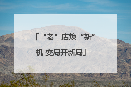 “老”店焕“新”机 变局开新局