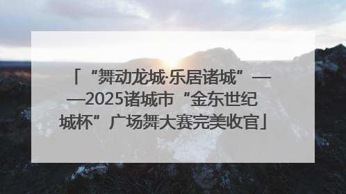 “舞动龙城·乐居诸城”——2025诸城市“金东世纪城杯”广场舞大赛完美收官