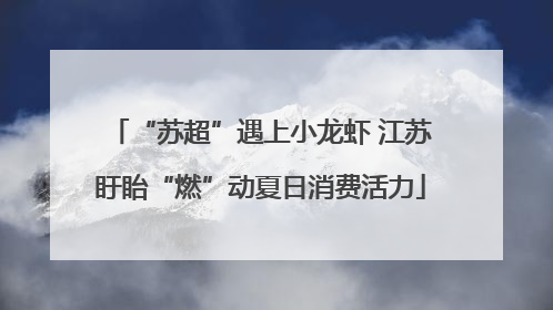 “苏超”遇上小龙虾 江苏盱眙“燃”动夏日消费活力