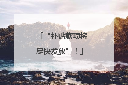 “补贴款项将尽快发放”！