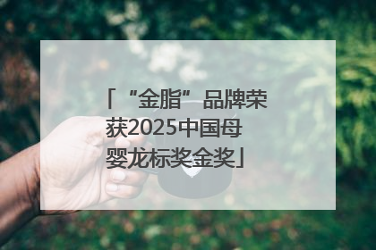 “金脂”品牌荣获2025中国母婴龙标奖金奖