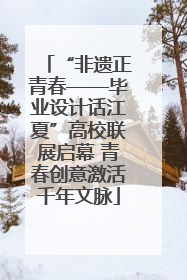 “非遗正青春——毕业设计话江夏”高校联展启幕 青春创意激活千年文脉