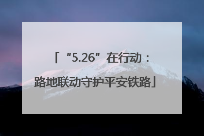 “5.26”在行动：路地联动守护平安铁路