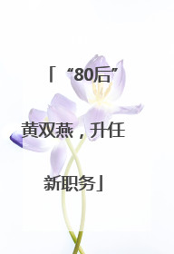“80后”黄双燕，升任新职务