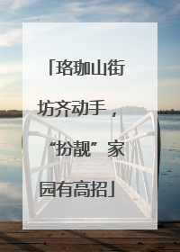 珞珈山街坊齐动手，“扮靓”家园有高招