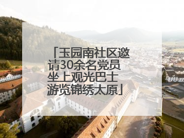 玉园南社区邀请30余名党员坐上观光巴士 游览锦绣太原