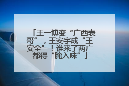 王一博变“广西表哥”，王安宇成“王安全”！谁来了两广都得“腌入味”