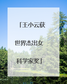 王小云获世界杰出女科学家奖