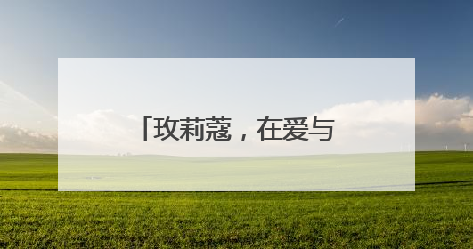 玫莉蔻，在爱与服务的旅程里，让增长更确定