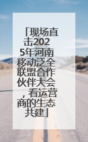 现场直击2025年河南移动泛全联盟合作伙伴大会，看运营商的生态共建