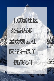 点燃社区公益热潮 呈贡朝云社区举行绿美挑战赛