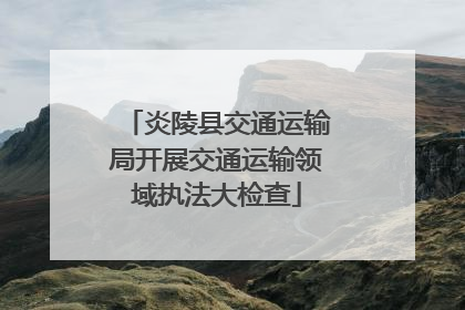 炎陵县交通运输局开展交通运输领域执法大检查
