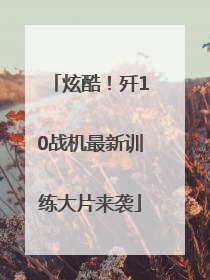 炫酷！歼10战机最新训练大片来袭