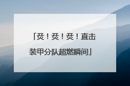 烎！烎！烎！直击装甲分队超燃瞬间