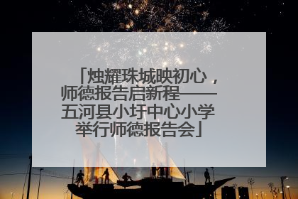 烛耀珠城映初心，师德报告启新程——五河县小圩中心小学举行师德报告会