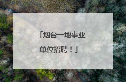 烟台一地事业单位招聘！