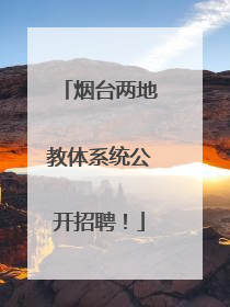 烟台两地教体系统公开招聘！