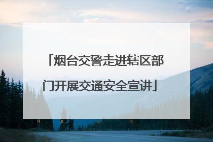 烟台交警走进辖区部门开展交通安全宣讲