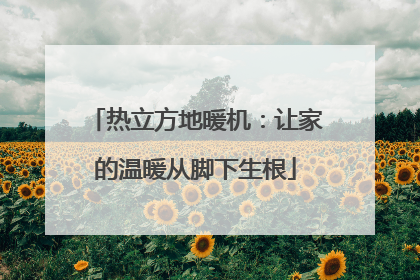 热立方地暖机：让家的温暖从脚下生根