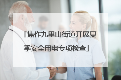 焦作九里山街道开展夏季安全用电专项检查