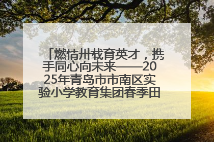 燃情卅载育英才，携手同心向未来——2025年青岛市市南区实验小学教育集团春季田径运动会暨两校区同迎建校30周年活动