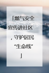燃气安全宣传进社区，守护居民“生命线”