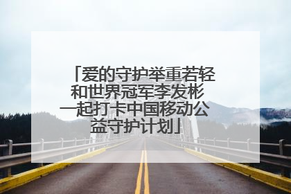 爱的守护举重若轻 和世界冠军李发彬一起打卡中国移动公益守护计划