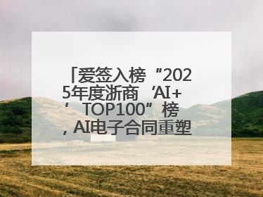爱签入榜“2025年度浙商‘AI+’TOP100”榜，AI电子合同重塑商业未来