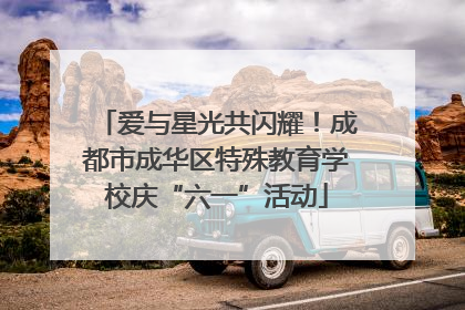 爱与星光共闪耀！成都市成华区特殊教育学校庆“六一”活动