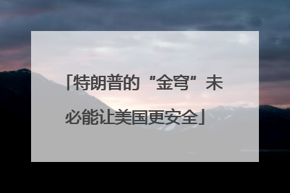 特朗普的“金穹”未必能让美国更安全