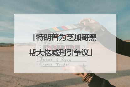 特朗普为芝加哥黑帮大佬减刑引争议