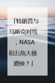 特朗普与马斯克对骂，NASA和五角大楼遭殃？