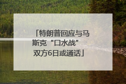 特朗普回应与马斯克“口水战” 双方6日或通话