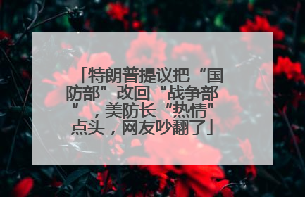 特朗普提议把“国防部”改回“战争部”，美防长“热情”点头，网友吵翻了