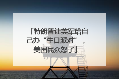 特朗普让美军给自己办“生日派对”，美国民众怒了