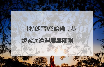 特朗普VS哈佛：步步紧逼遭遇层层硬刚