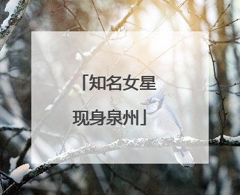知名女星现身泉州