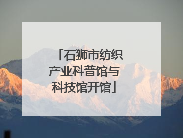 石狮市纺织产业科普馆与科技馆开馆