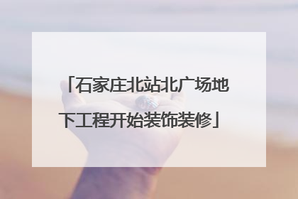 石家庄北站北广场地下工程开始装饰装修