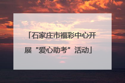 石家庄市福彩中心开展“爱心助考”活动