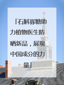 石斛寡糖助力植物医生防晒新品，展现中国成分的力量