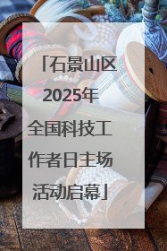 石景山区2025年全国科技工作者日主场活动启幕
