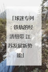球迷专列：铁轨的经济纽带 江苏发展新势能