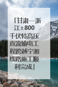 甘肃—浙江±800千伏特高压直流输电工程跨越宁湘线路施工顺利完成