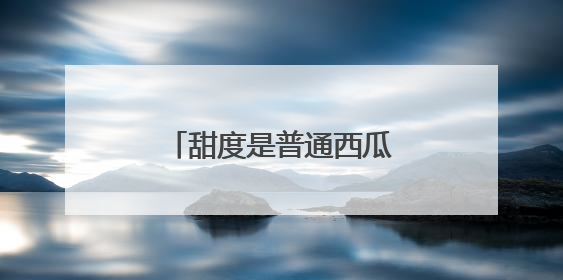 甜度是普通西瓜的两倍 襄阳首批太空西瓜熟了