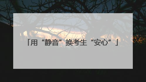 用“静音”换考生“安心”