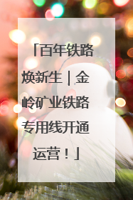 百年铁路焕新生｜金岭矿业铁路专用线开通运营！
