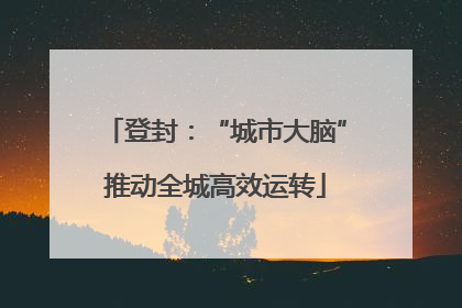 登封：“城市大脑”推动全城高效运转