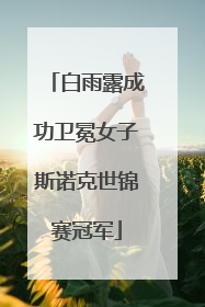 白雨露成功卫冕女子斯诺克世锦赛冠军