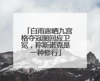 白雨露晒九宫格夺冠图回应卫冕，称斯诺克是一种修行